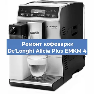 Ремонт капучинатора на кофемашине De'Longhi Alicia Plus EMKM 4 в Краснодаре
